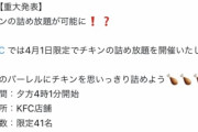 【悲報】ケンタッキー公式「4月1日なので401円でチキンの詰め放題開催→客「うおおおお！」→公式「エイプリルフール企画ですよ」→炎上