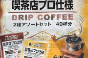 ドリップコーヒー『行列のできる珈琲屋さん 喫茶店プロ仕様』2種アソートセット 40袋×2個が大幅値下げ！なんと1杯あたり20円弱
