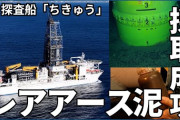 日本の南鳥島海域でのレアアース泥採取成功に、韓国メディアが「日本がやった！」と報道するわけとは……？