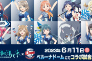 【朗報】埼玉西武ライオンズと幻日のヨハネのコラボが決定！6/11(日)にコラボ試合を開催！小林愛香と小宮有紗の2人が来場！！【ラブライブ！】