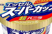 明治「スーパーカップ」などアイスの賞味期限表示へ