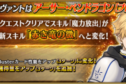 【FGO・画像あり】『2300万DLキャンペーン』プーサー強化のNP獲得量倍率がこちらwwwww←わりぃ、やっぱつれぇわ…