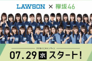 ローソン×欅坂46キャンペーンCM、本日7/29より放送スタート！ラストシングル『誰がその鐘を鳴らすのか？』タイアップ