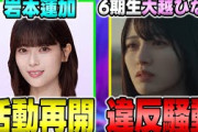 岩本蓮加が与田卒コンで復帰決定も賛否…さらに6期生"大越ひなの"にも違反騒動があるけどこれは・・・【乃木坂46】#乃木坂6期生