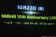 【朗報】NMB48 10周年ライブの生中継が決定！！！