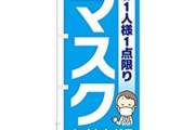 【朗報】マスク、普通に手に入るようになる