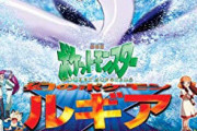 ポケモン「ルギア爆誕、公開予定！！！」幼少期ワイ「え、ホウオウの映画は！？?」