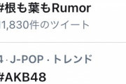 【朗報】「#AKB48」「#根も葉もRumor」トレンド入りｷﾀ━━━(ﾟ∀ﾟ)━━━!!!