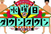 水曜日のダウンタウン、たびたびラインを超えたドッキリを芸人に仕掛けてしまう