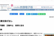 日本共産党　田村智子議員　五輪中止　政府に迫る(7/29の参院内閣委員会で)