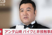 【悲報】人身事故を起こしながらテレビに出演したアンタッチャブル山崎さん