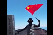 富士山頂で自国国旗を掲げる中国人！