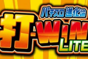 平和「L主役は銭形4」に新実機連動サービス『打-WIN LITE』が搭載されている模様！