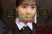 【日向坂46】正源司陽子からファンへ忠告　#shorts #日向坂46