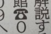 北海道新聞は7月1日夕刊の記事から「黒電話マーク」を廃止しました。これが何のマークか分からない人が増えたことなどが理由です。