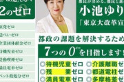 【朗報】小池百合子、「7つのゼロ」をゼロ個達成