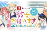 11/28発売予定『彼女、お借りします』限定版特典ドラマCDの一部公開+スタンプラリー開催中
