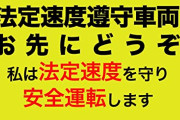 法定速度遵守ステッカーを貼った社用車が右車線占有してたんだが？