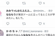 【速報】不倫で炎上した活動休止中のすとぷりななもりさん、東京ドームで復帰確定演出をしてしまう
