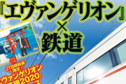 【鉄道】「『エヴァンゲリオン』×鉄道」JTB時刻表で特集、付録にマスクケース