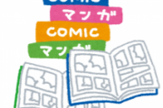 漫画家「やべ俺の漫画ヒットしてきたな…つまんなくなったとか言われる前に完結させるか！」←これ