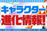 【パズドラ】マガジンコラボキャラにアシスト進化追加！進化情報ページ公開