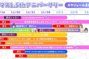 【悲報】学マス1.5thスケジュール公開！課金要素課金要素課金要素課金要素課金要素課金要素課金要素