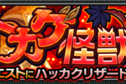 【モンスト】「ハッカクリザード」完全攻略！出現ギミックや適正キャラなどを大公開【大香辛！怒れるトカゲ怪獣】