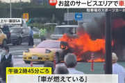 「車が燃えている」 東北道・蓮田SAでマツダRX-7が大炎上