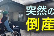 【緊急】介護事業の倒産、過去最多に　ガチで老人の居場所が無くなり始める