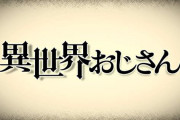 異世界おじさん、2022年10月6日(木)より、第1話から改めて放送を開始。