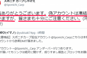 カープ番記者の『偽アカウント詐欺』発生。スパムメールに注意喚起。同じ手法の他球団＆競馬の偽アカも凍結