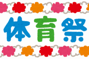 ツイ民「体育祭で鬼滅の刃とかやりたくない」