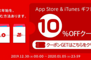 【朗報】AppStore&iTunesカードが１０％OFFで買えるぞー！
