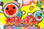 Switch「太鼓の達人 Nintendo Switchば～じょん！」、100万本突破！！