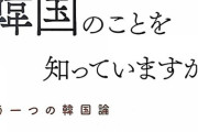 【嘘つきパヨク】知韓派日本人牧師が『韓国のことを知っていますか？』を出版