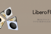 6万3000円の折りたたみスマホ｢Libero Flip｣みんな買うんか？
