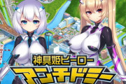 【同人ゲーム】神具姫ヒーローアンチドミー【4月3日まとめ】