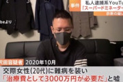 私人逮捕系Youtuber｢スーパードミネーター沢田｣､逮捕 難病装い交際女性から250万円詐取