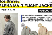 【衝撃】宇野昌磨アイスショーでALPHA社MA-1ジャケット販売ｗｗｗｗｗ 限定100着とか、新横浜が戦場になる予感しかしない件