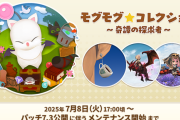 【FF14】7月8日17時より「モグモグ★コレクション ～奇譚の探求者～」が開催決定！新アクセ「コーヒーカップピアス」などが報酬に！