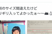 【画像】女さん「あー！証明写真サイズ間違えちゃった！大きすぎるどうしよう！」