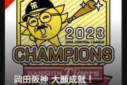 【速報】プロ野球・阪神　セ・リーグ優勝　２００５年以来　１８年ぶり６回目