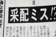 仕事でミス隠しをしたことあるやつ集合