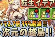 【パズドラ】ストーリーイデアルが使われる未来が判明！これは確保必須か！？