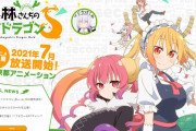 テレビアニメ「小林さんちのメイドラゴンS」2021年7月放送決定！