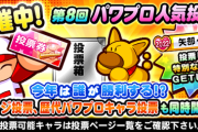 【パワプロアプリ】投票誰に入れたらいいか分からん… なみき様みたいに特殊な演出あるやついる？