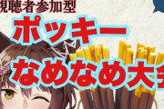 Vtuber 【フミ】ポッキーなめなめ大会がトレンド入りし一般人から顰蹙を食らうも強気な姿勢でスレ民も思わず関心ｗｗｗ
