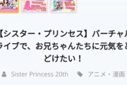 シスター・プリンセスのCFが目標金額を大幅に上回る3000万円達成！