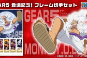 『ワンピース』さん、アニメにギア5が登場しただけで記念切手を発売